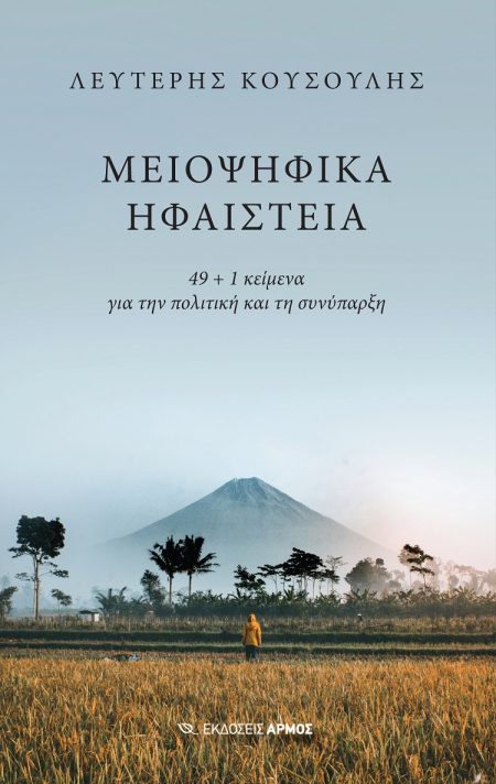 ΜΕΙΟΨΗΦΙΚΑ ΗΦΑΙΣΤΕΙΑ 49 + 1 ΚΕΙΜΕΝΑ ΓΙΑ ΤΗΝ ΠΟΛΙΤΙΚΗ ΚΑΙ ΤΗ ΣΥΝΥΠΑΡΞΗ