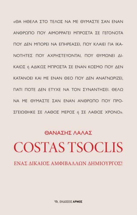 COSTAS TSOCLIS ΕΝΑΣ ΔΙΚΑΙΟΣ ΑΜΦΙΒΑΛΛΩΝ ΔΗΜΙΟΥΡΓΟΣ!