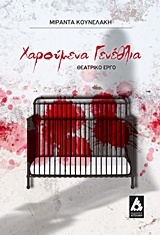 ΧΑΡΟΥΜΕΝΑ ΓΕΝΕΘΛΙΑ ΘΕΑΤΡΙΚΟ ΕΡΓΟ