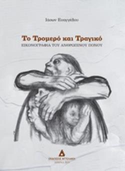 ΤΟ ΤΡΟΜΕΡΟ ΚΑΙ ΤΡΑΓΙΚΟ ΕΙΚΟΝΟΓΡΑΦΙΑ ΤΟΥ ΑΝΘΡΩΠΙΝΟΥ ΠΟΝΟΥ