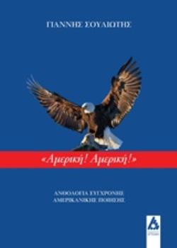 ΑΜΕΡΙΚΗ! ΑΜΕΡΙΚΗ! ΑΝΘΟΛΟΓΙΑ ΣΥΓΧΡΟΝΗΣ ΑΜΕΡΙΚΑΝΙΚΗΣ ΠΟΙΗΣΗΣ