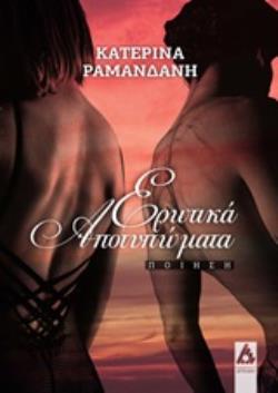 ΕΡΩΤΙΚΑ ΑΠΟΤΥΠΩΜΑΤΑ