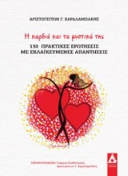 Η ΚΑΡΔΙΑ ΚΑΙ ΤΑ ΜΥΣΤΙΚΑ ΤΗΣ 130 ΠΡΑΚΤΙΚΕΣ ΕΡΩΤΗΣΕΙΣ ΜΕ ΕΚΛΑΪΚΕΥΜΕΝΕΣ ΑΠΑΝΤΗΣΕΙΣ