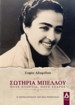 ΣΩΤΗΡΙΑ ΜΠΕΛΛΟΥ ΠΟΤΕ ΝΤΟΡΤΙΑ ΠΟΤΕ ΕΞΑΡΕΣ: Η ΠΕΡΙΠΛΑΝΩΜΕΝΗ ΖΩΗ ΜΙΑΣ ΡΕΜΠΕΤΙΣΣΑΣ