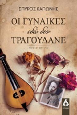 ΟΙ ΓΥΝΑΙΚΕΣ ΕΔΩ ΔΕΝ ΤΡΑΓΟΥΔΑΝΕ