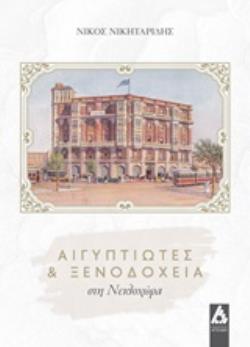 ΑΙΓΥΠΤΙΩΤΕΣ ΚΑΙ ΞΕΝΟΔΟΧΕΙΑ ΣΤΗ ΝΕΙΛΟΧΩΡΑ