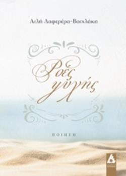 ΡΟΕΣ ΨΥΧΗΣ ΠΟΙΗΣΗ