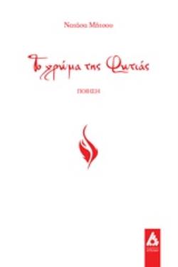 ΤΟ ΧΡΩΜΑ ΤΗΣ ΦΩΤΙΑΣ ΠΟΙΗΣΗ