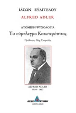 ALFRED ADLER: ΤΟ ΣΥΜΠΛΕΓΜΑ ΚΑΤΩΤΕΡΟΤΗΤΑΣ ΑΤΟΜΙΚΗ ΨΥΧΟΛΟΓΙΑ