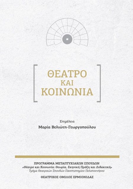ΘΕΑΤΡΟ ΚΑΙ ΚΟΙΝΩΝΙΑ
