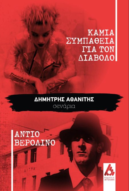 ΚΑΜΙΑ ΣΥΜΠΑΘΕΙΑ ΓΙΑ ΤΟΝ ΔΙΑΒΟΛΟ