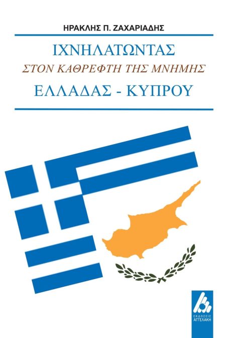 ΙΧΝΗΛΑΤΩΝΤΑΣ ΣΤΟΝ ΚΑΘΡΕΦΤΗ ΤΗΣ ΜΝΗΜΗΣ ΕΛΛΑΔΑΣ-ΚΥΠΡΟΥ