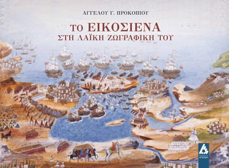 ΤΟ ΕΙΚΟΣΙΕΝΑ ΣΤΗ ΛΑΪΚΗ ΖΩΓΡΑΦΙΚΗ ΤΟΥ