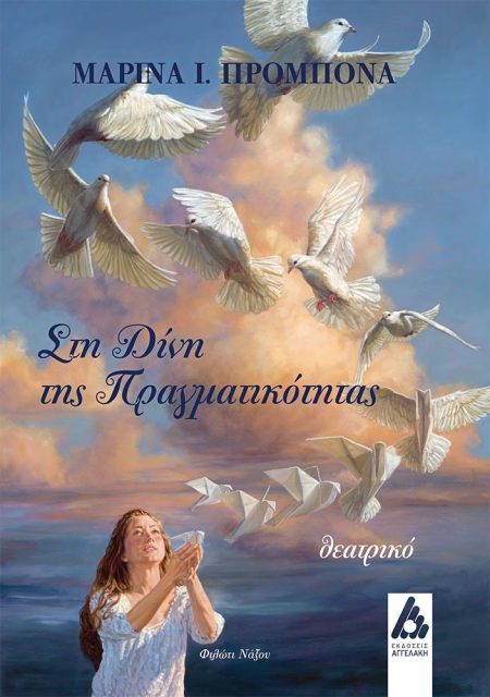 ΣΤΗ ΔΙΝΗ ΤΗΣ ΠΡΑΓΜΑΤΙΚΟΤΗΤΑΣ