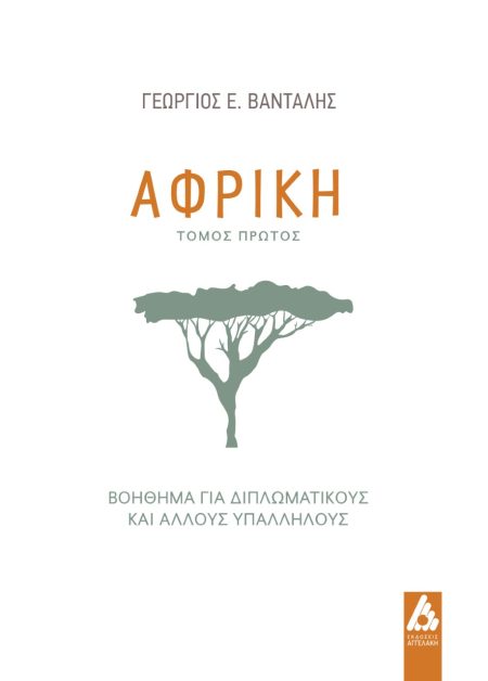 ΑΦΡΙΚΗ ΒΟΗΘΗΜΑ ΓΙΑ ΔΙΠΛΩΜΑΤΙΚΟΥΣ ΚΑΙ ΑΛΛΟΥΣ ΥΠΑΛΛΗΛΟΥΣ