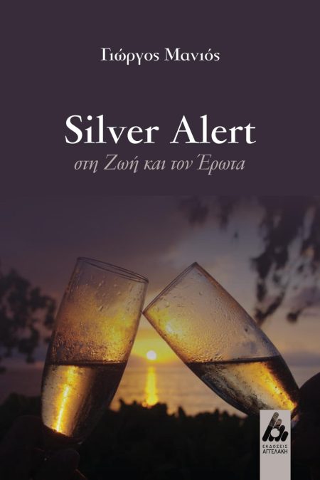 SILVER ALERT ΣΤΗ ΖΩΗ ΚΑΙ ΤΟΝ ΕΡΩΤΑ
