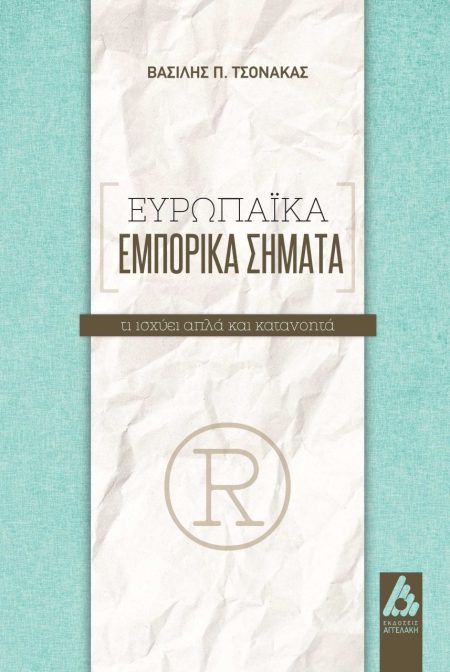 ΕΥΡΩΠΑΪΚΑ ΕΜΠΟΡΙΚΑ ΣΗΜΑΤΑ ΤΙ ΙΣΧΥΕΙ ΑΠΛΑ ΚΑΙ ΚΑΤΑΝΟΗΤΑ