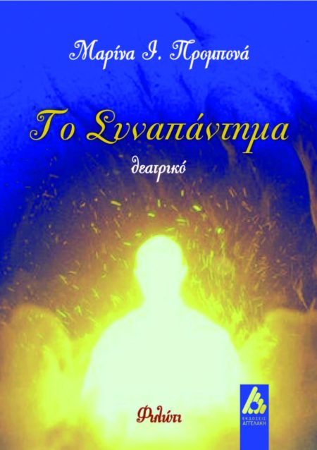 ΤΟ ΣΥΝΑΠΑΝΤΗΜΑ