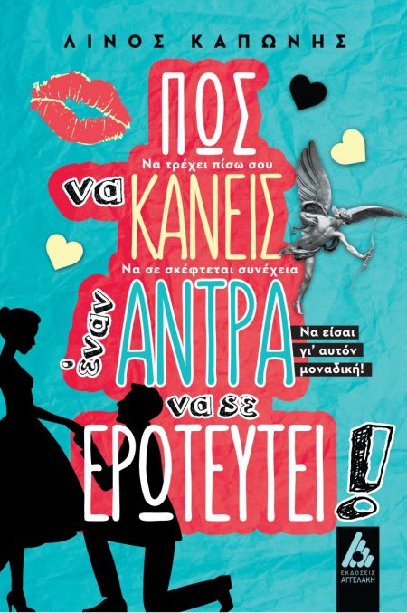 ΠΩΣ ΝΑ ΚΑΝΕΙΣ ΕΝΑΝ ΑΝΤΡΑ ΝΑ ΣΕ ΕΡΩΤΕΥΤΕΙ