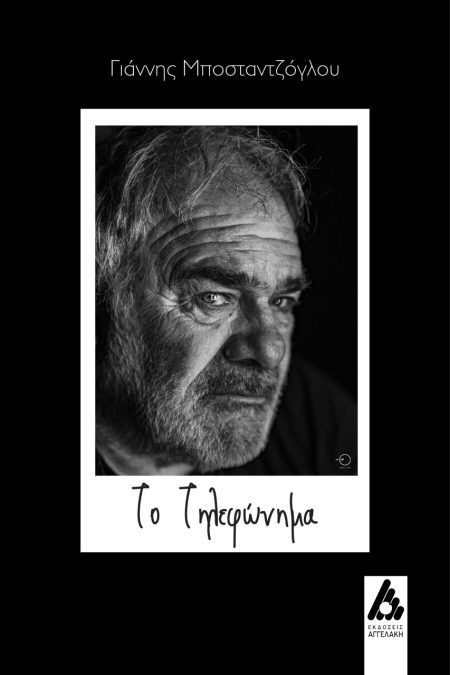 ΤΟ ΤΗΛΕΦΩΝΗΜΑ