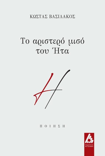 ΤΟ ΑΡΙΣΤΕΡΟ ΜΙΣΟ ΤΟΥ ΗΤΑ