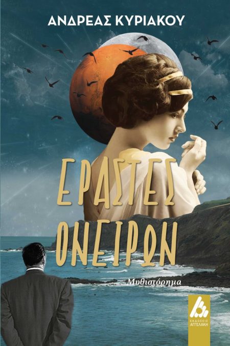 ΕΡΑΣΤΕΣ ΟΝΕΙΡΩΝ