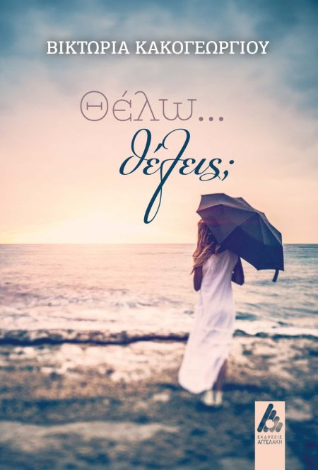 ΘΕΛΩ… ΘΕΛΕΙΣ;