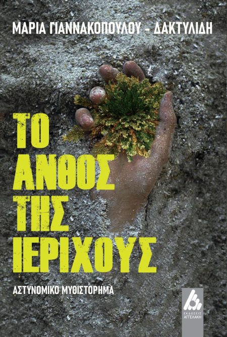 ΤΟ ΑΝΘΟΣ ΤΗΣ ΙΕΡΙΧΟΥΣ
