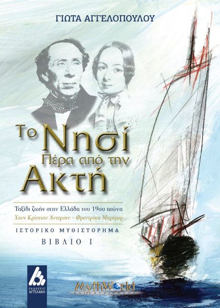 ΤΟ ΝΗΣΙ ΠΕΡΑ ΑΠΟ ΤΗΝ ΑΚΤΗ. ΒΙΒΛΙΟ Ι ΤΑΞΙΔΙ ΖΩΗΣ ΣΤΗΝ ΕΛΛΑΔΑ ΤΟΥ 19ΟΥ ΑΙΩΝΑ. ΧΑΝΣ ΚΡΙΣΤΙΑΝ ΑΝΤΕΡΣΕΝ-ΦΡΕΝΤΡΙΚΑ ΜΠΡΕΜΕΡ