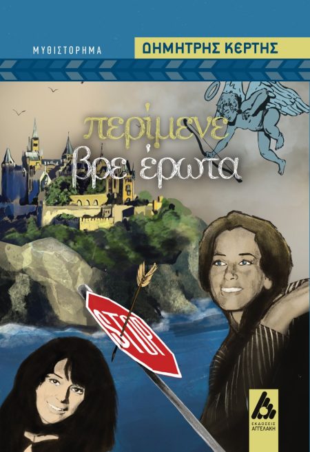 ΠΕΡΙΜΕΝΕ ΒΡΕ ΕΡΩΤΑ