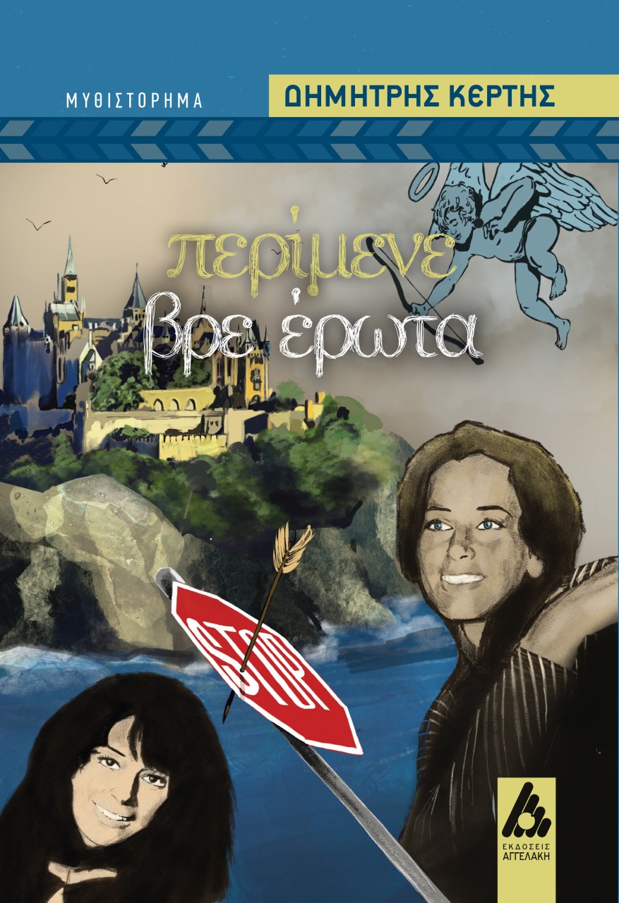 ΠΕΡΙΜΕΝΕ ΒΡΕ ΕΡΩΤΑ