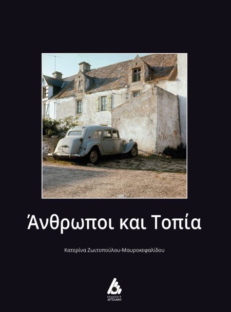 ΑΝΘΡΩΠΟΙ ΚΑΙ ΤΟΠΙΑ