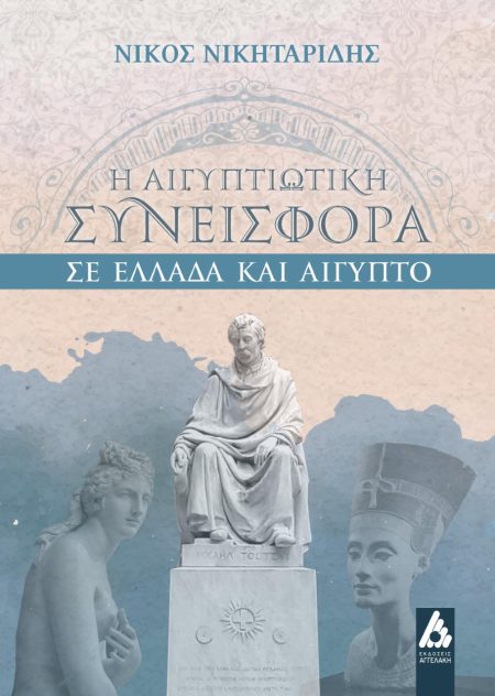 Η ΑΙΓΥΠΤΙΩΤΙΚΗ ΣΥΝΕΙΣΦΟΡΑ ΣΕ ΕΛΛΑΔΑ ΚΑΙ ΑΙΓΥΠΤΟ
