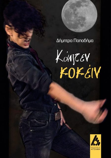 ΚΑΠΤΕΝ ΚΟΚΕΙΝ