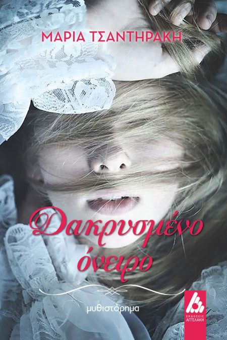 ΔΑΚΡΥΣΜΕΝΟ ΟΝΕΙΡΟ