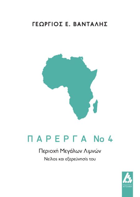 ΠΑΡΕΡΓΑ 4 ΠΕΡΙΟΧΗ ΜΕΓΑΛΩΝ ΛΙΜΝΩΝ. ΝΕΙΛΟΣ ΚΑΙ ΕΞΕΡΕΥΝΗΣΙΣ ΤΟΥ