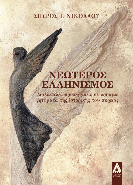 ΝΕΩΤΕΡΟΣ ΕΛΛΗΝΙΣΜΟΣ ΔΙΑΛΕΚΤΙΚΕΣ ΠΡΟΣΕΓΓΙΣΕΙΣ ΣΕ ΚΡΙΣΙΜΑ ΖΗΤΗΜΑΤΑ ΤΗΣ ΙΣΤΟΡΙΚΗΣ ΤΟΥ ΠΟΡΕΙΑΣ