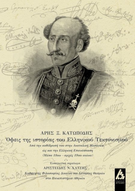 ΟΨΕΙΣ ΤΗΣ ΙΣΤΟΡΙΑΣ ΤΟΥ ΕΛΛΗΝΙΚΟΥ ΤΕΚΤΟΝΙΣΜΟΥ ΑΠΟ ΤΗΝ ΚΑΘΙΔΡΥΣΗ ΤΟΥ ΣΤΗΝ ΑΝΑΤΟΛΙΚΗ ΜΕΣΟΓΕΙΟ ΩΣ ΚΑΙ ΤΗΝ ΕΛΛΗΝΙΚΗ ΕΠΑΝΑΣΤΑΣΗ (ΜΕΣΑ 18ΟΥ – ΑΡΧΕΣ 19ΟΥ ΑΙΩ