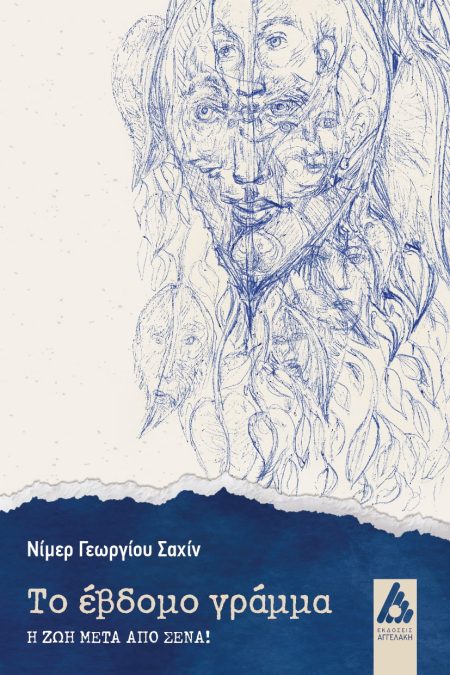 ΤΟ ΕΒΔΟΜΟ ΓΡΑΜΜΑ Η ΖΩΗ ΜΕΤΑ ΑΠΟ ΣΕΝΑ!