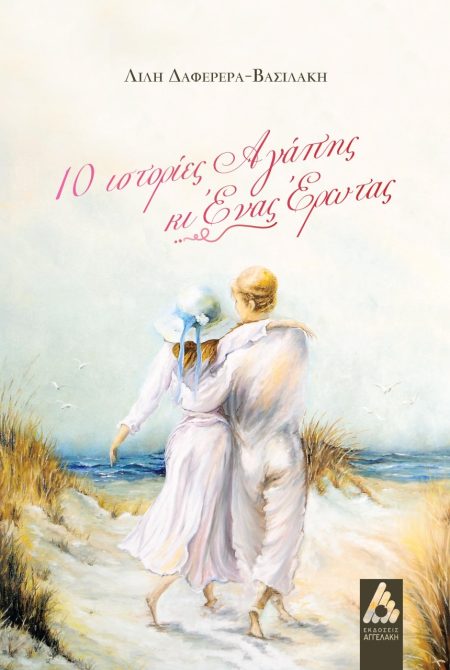 10 ΙΣΤΟΡΙΕΣ ΑΓΑΠΗΣ ΚΙ ΕΝΑΣ ΕΡΩΤΑΣ