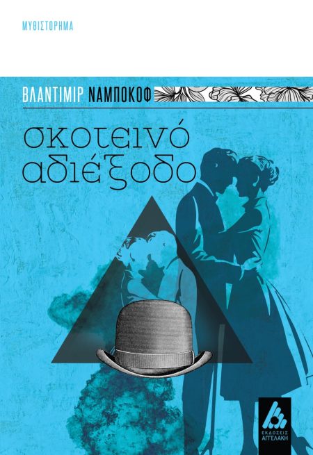 ΣΚΟΤΕΙΝΟ ΑΔΙΕΞΟΔΟ