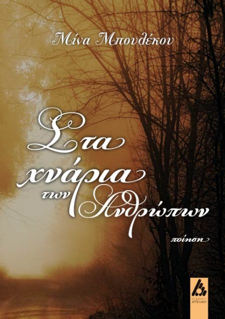 ΣΤΑ ΧΝΑΡΙΑ ΤΩΝ ΑΝΘΡΩΠΩΝ