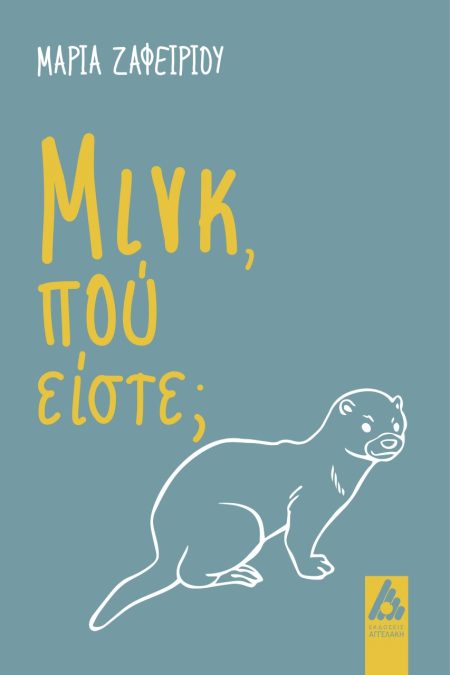 ΜΙΝΚ, ΠΟΥ ΕΙΣΤΕ;