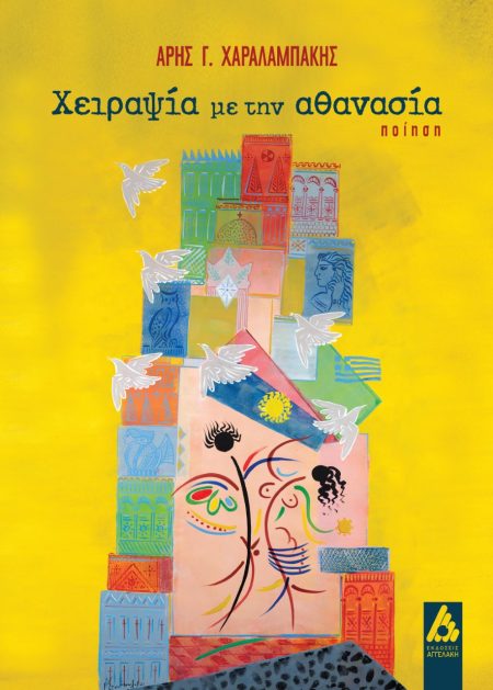 ΧΕΙΡΑΨΙΑ ΜΕ ΤΗΝ ΑΘΑΝΑΣΙΑ