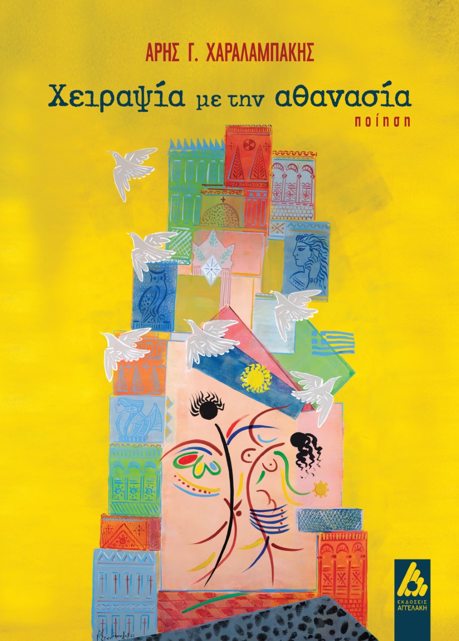 ΧΕΙΡΑΨΙΑ ΜΕ ΤΗΝ ΑΘΑΝΑΣΙΑ