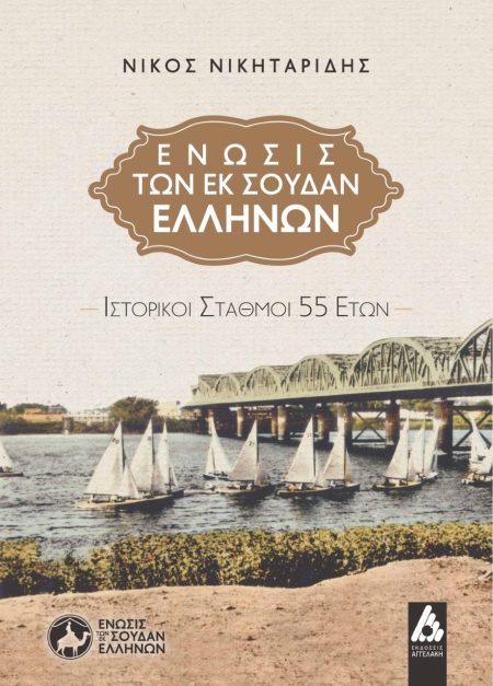 ΕΝΩΣΙΣ ΤΩΝ ΕΚ ΣΟΥΔΑΝ ΕΛΛΗΝΩΝ ΙΣΤΟΡΙΚΟΙ ΣΤΑΘΜΟΙ 55 ΕΤΩΝ