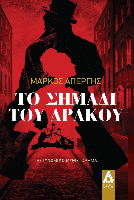ΤΟ ΣΗΜΑΔΙ ΤΟΥ ΔΡΑΚΟΥ