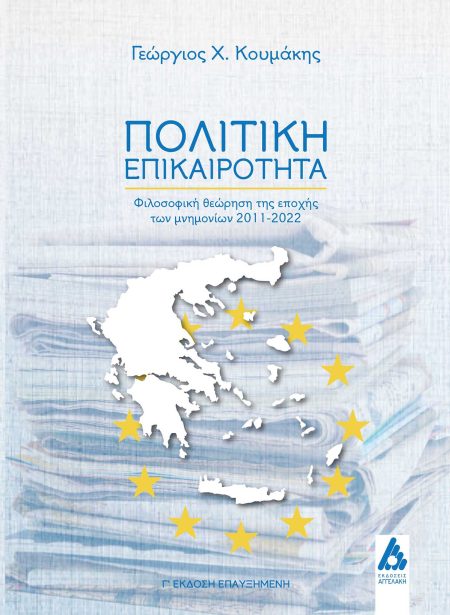 ΠΟΛΙΤΙΚΗ ΕΠΙΚΑΙΡΟΤΗΤΑ ΦΙΛΟΣΟΦΙΚΗ ΘΕΩΡΗΣΗ ΤΗΣ ΕΠΟΧΗΣ ΤΩΝ ΜΝΗΜΟΝΙΩΝ 2011-2022 3Η ΕΚΔΟΣΗ