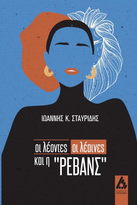 ΟΙ ΛΕΟΝΤΕΣ, ΟΙ ΛΕΑΙΝΕΣ ΚΑΙ Η  ΡΕΒΑΝΣ