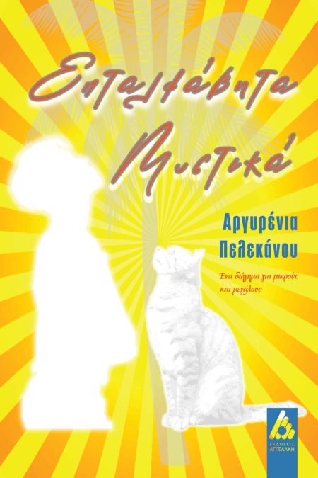 ΕΠΤΑΛΦΑΒΗΤΑ ΜΥΣΤΙΚΑ